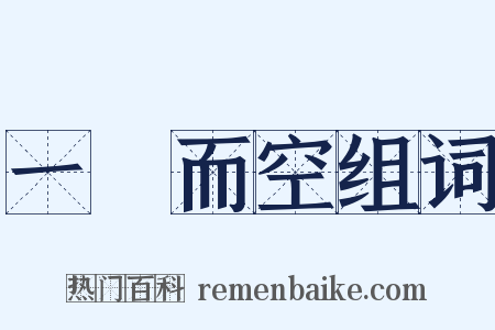 一掃而空组词是什么意思的图片